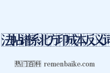 法帖谱系北方印成本反义词是什么意思的图片